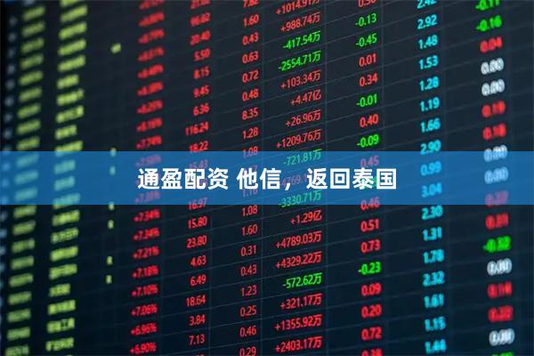 通盈配资 他信，返回泰国
