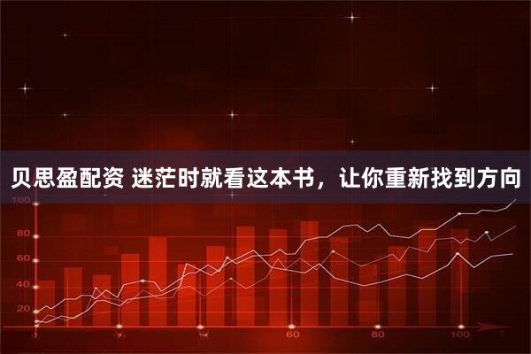 贝思盈配资 迷茫时就看这本书，让你重新找到方向